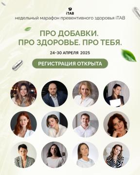 ПРО ДОБАВКИ. ПРО ЗДОРОВЬЕ. ПРО ТЕБЯ. Недельный марафон превентивного здоровья iTAB. 24-30 апреля. Тариф «В записи»